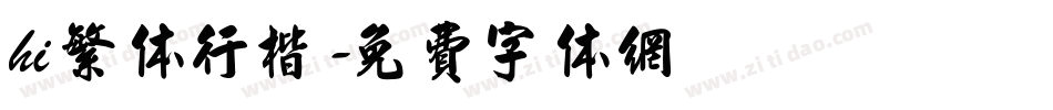 hi 繁体行楷字体转换